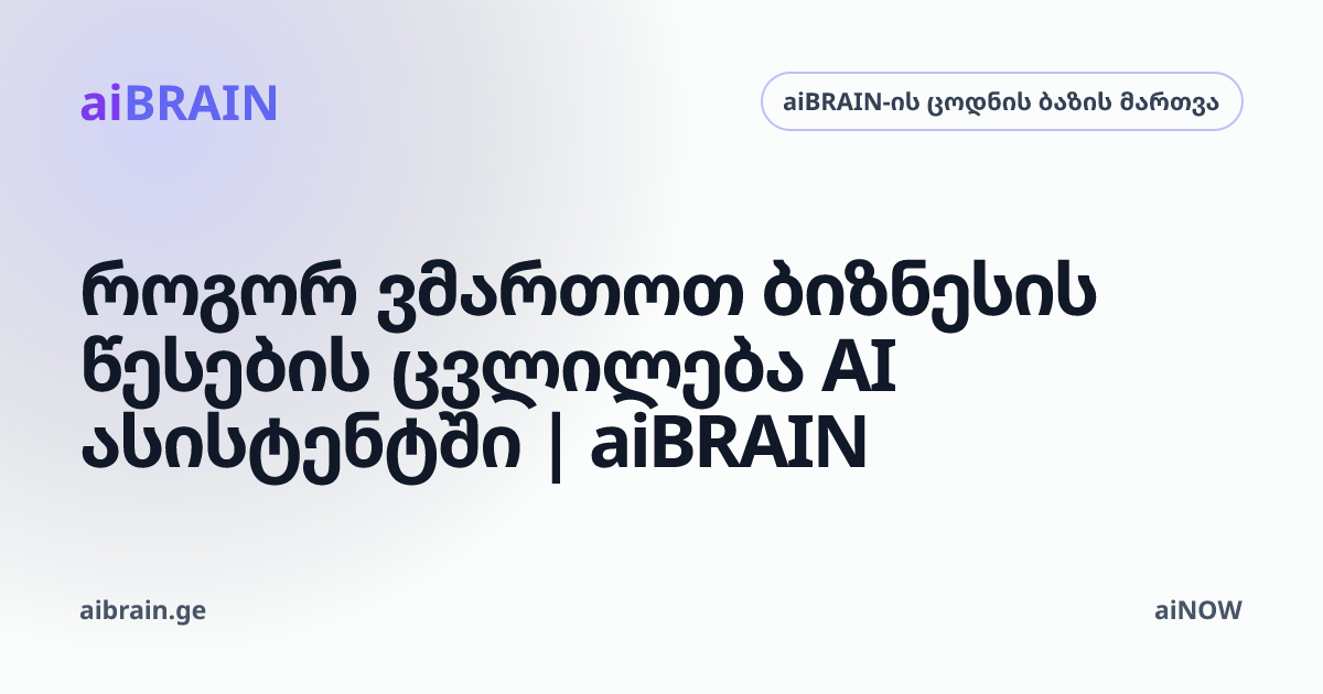 როგორ ვმართოთ ბიზნესის წესების ცვლილება AI ასისტენტში | aiBRAIN