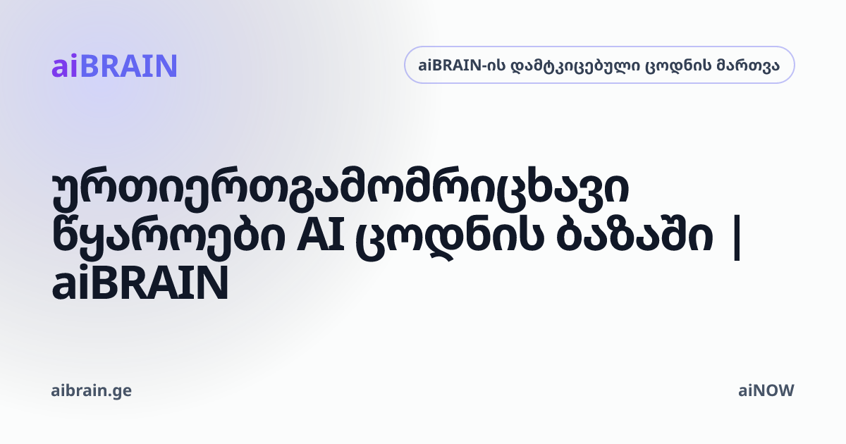 ურთიერთგამომრიცხავი წყაროები AI ცოდნის ბაზაში | aiBRAIN