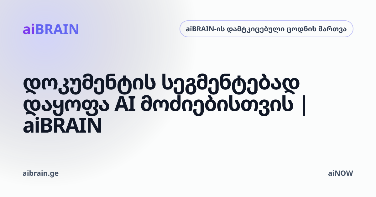 დოკუმენტის სეგმენტებად დაყოფა AI მოძიებისთვის | aiBRAIN