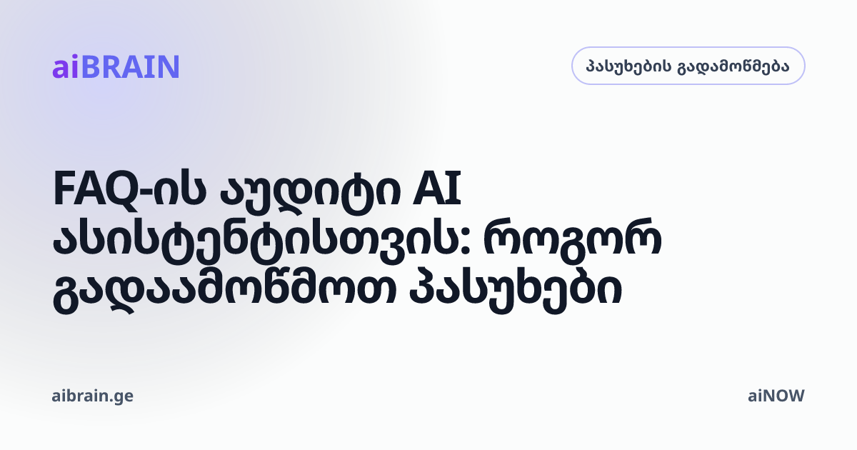 FAQ-ის აუდიტი AI ასისტენტისთვის: როგორ გადაამოწმოთ პასუხები