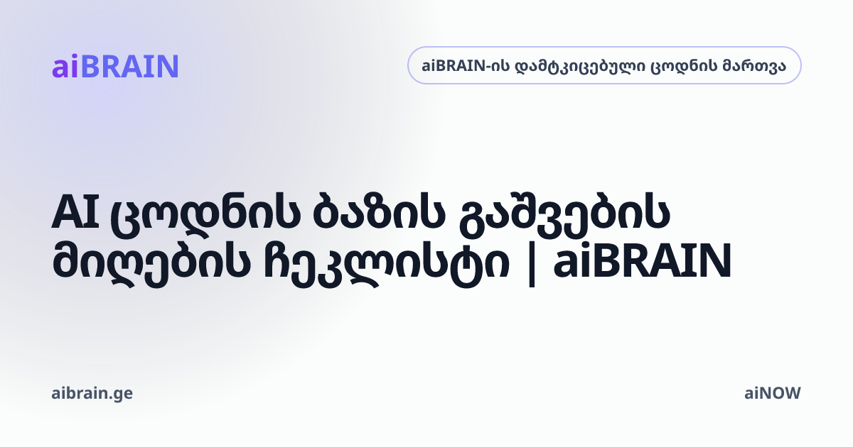AI ცოდნის ბაზის გაშვების მიღების ჩეკლისტი | aiBRAIN
