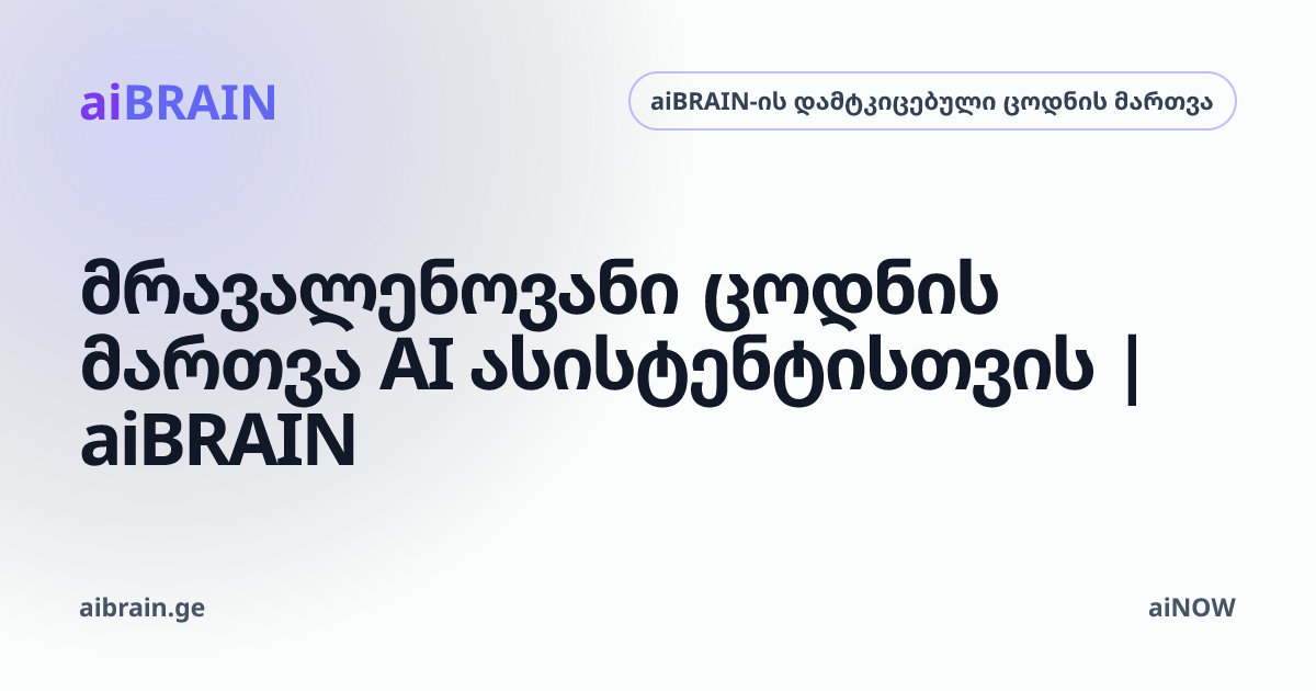 მრავალენოვანი ცოდნის მართვა AI ასისტენტისთვის | aiBRAIN