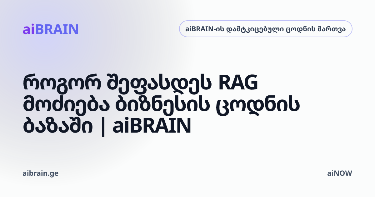 როგორ შეფასდეს RAG მოძიება ბიზნესის ცოდნის ბაზაში | aiBRAIN
