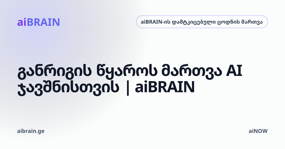 განრიგის წყაროს მართვა AI ჯავშნისთვის | aiBRAIN