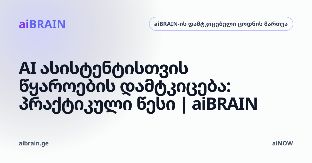 AI ასისტენტისთვის წყაროების დამტკიცება: პრაქტიკული წესი | aiBRAIN