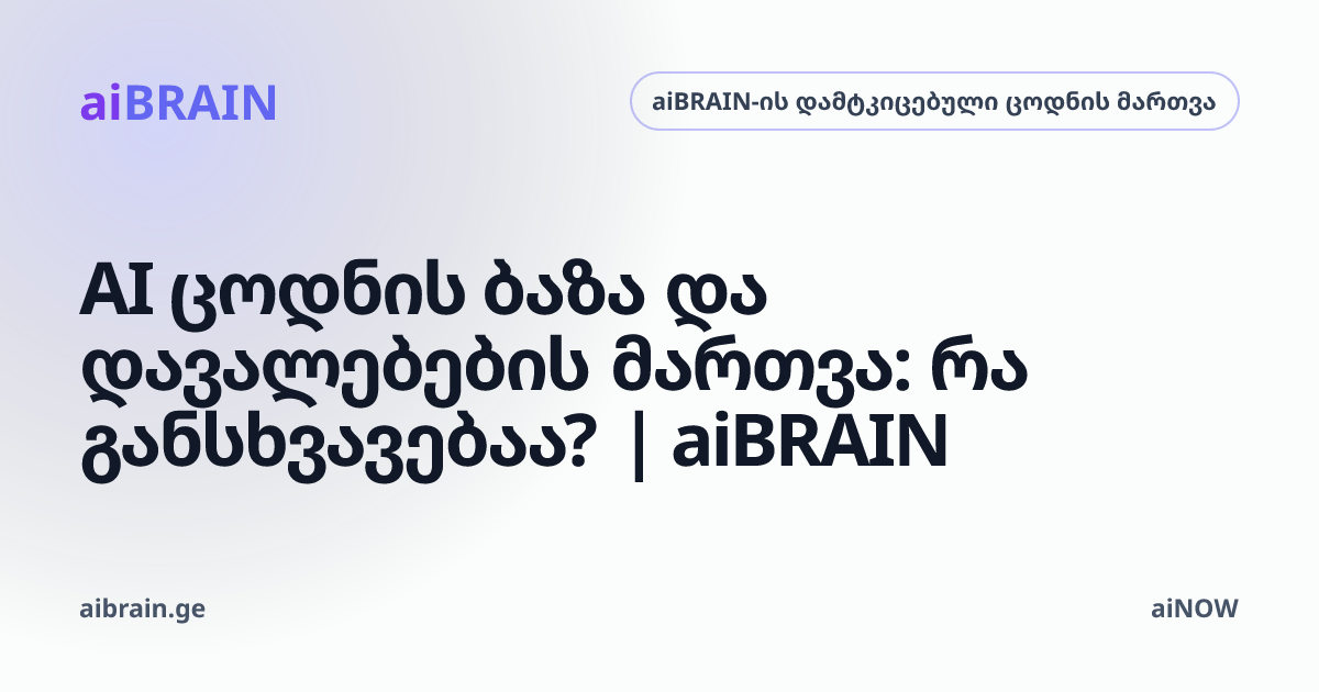 AI ცოდნის ბაზა და დავალებების მართვა: რა განსხვავებაა? | aiBRAIN